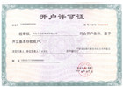 開戶許可證