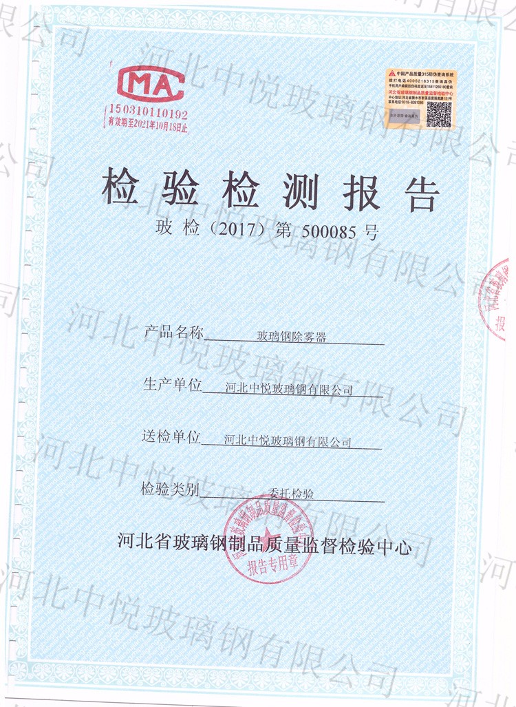 玻璃鋼除霧器檢測(cè)報(bào)告